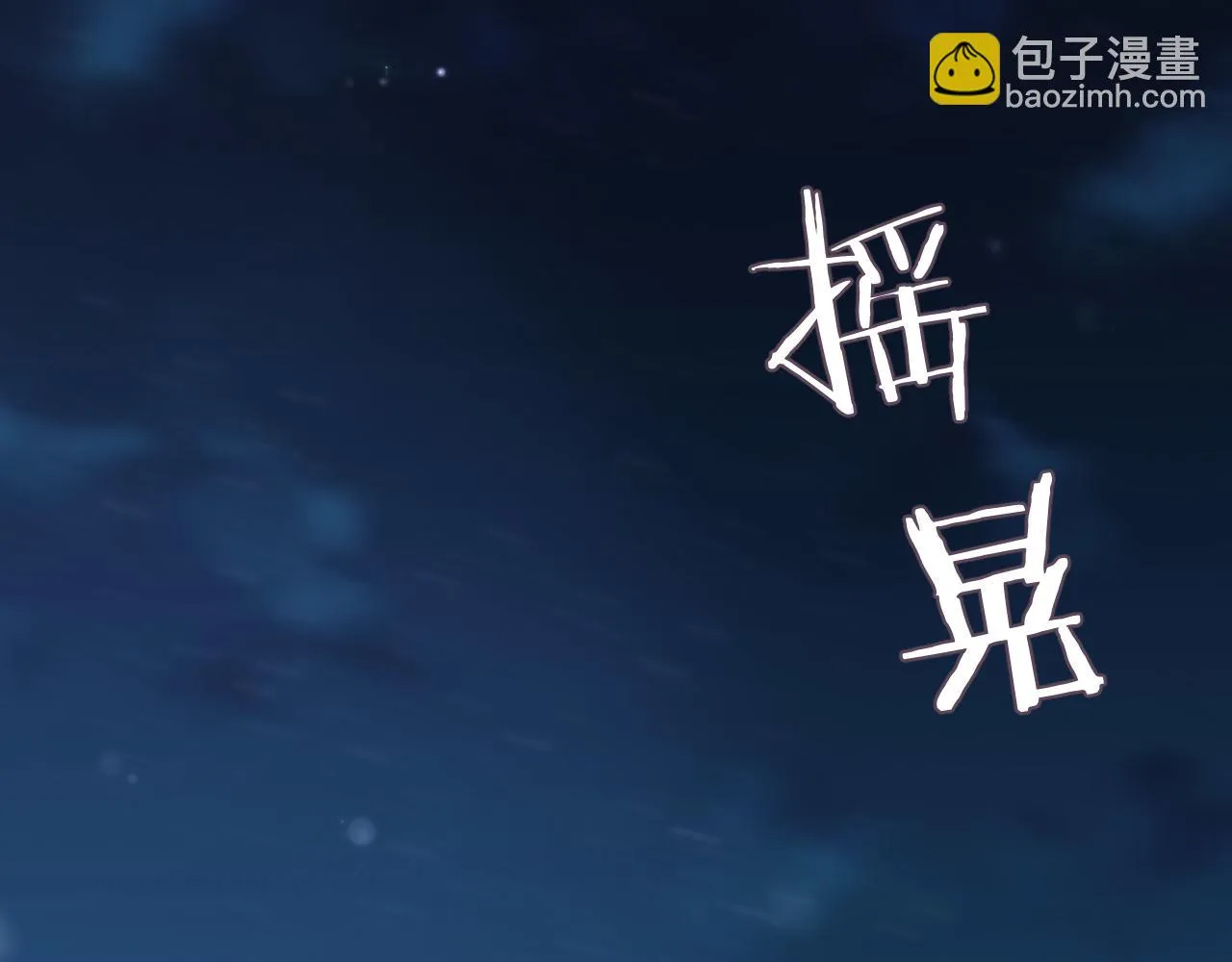 第80话 地震来临 第73页