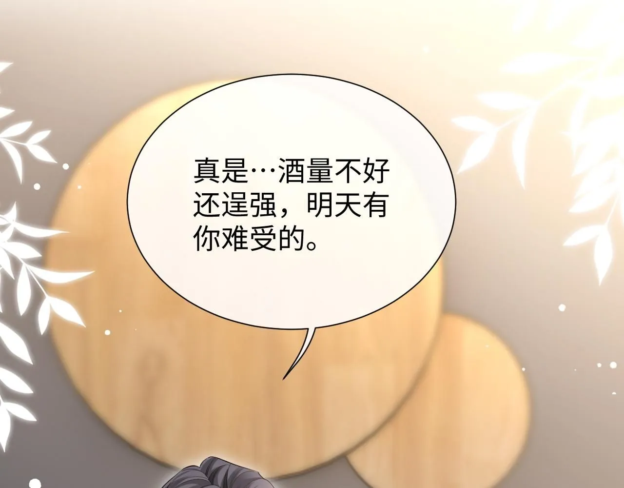 第二季 第10话 醉酒之后…… 第87页
