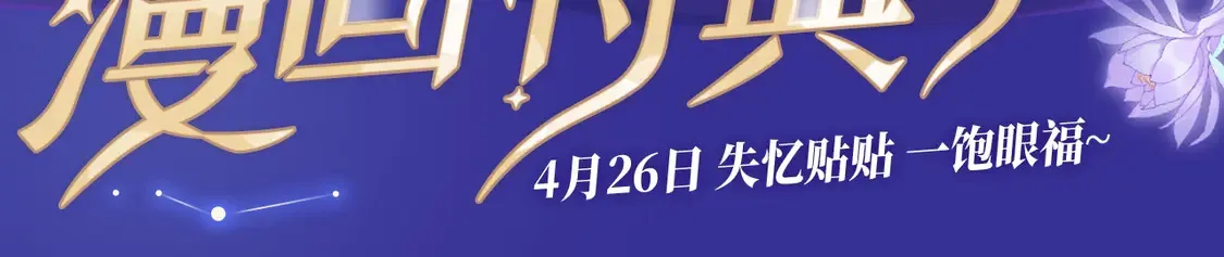 特典预告·4月26日 失忆贴贴 一饱眼福！ 第3页