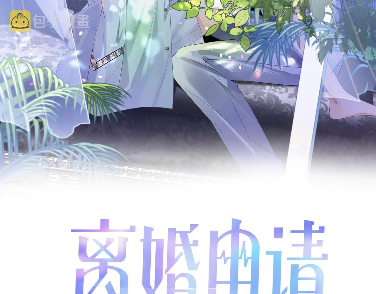 第28话 记忆恢复 第2页