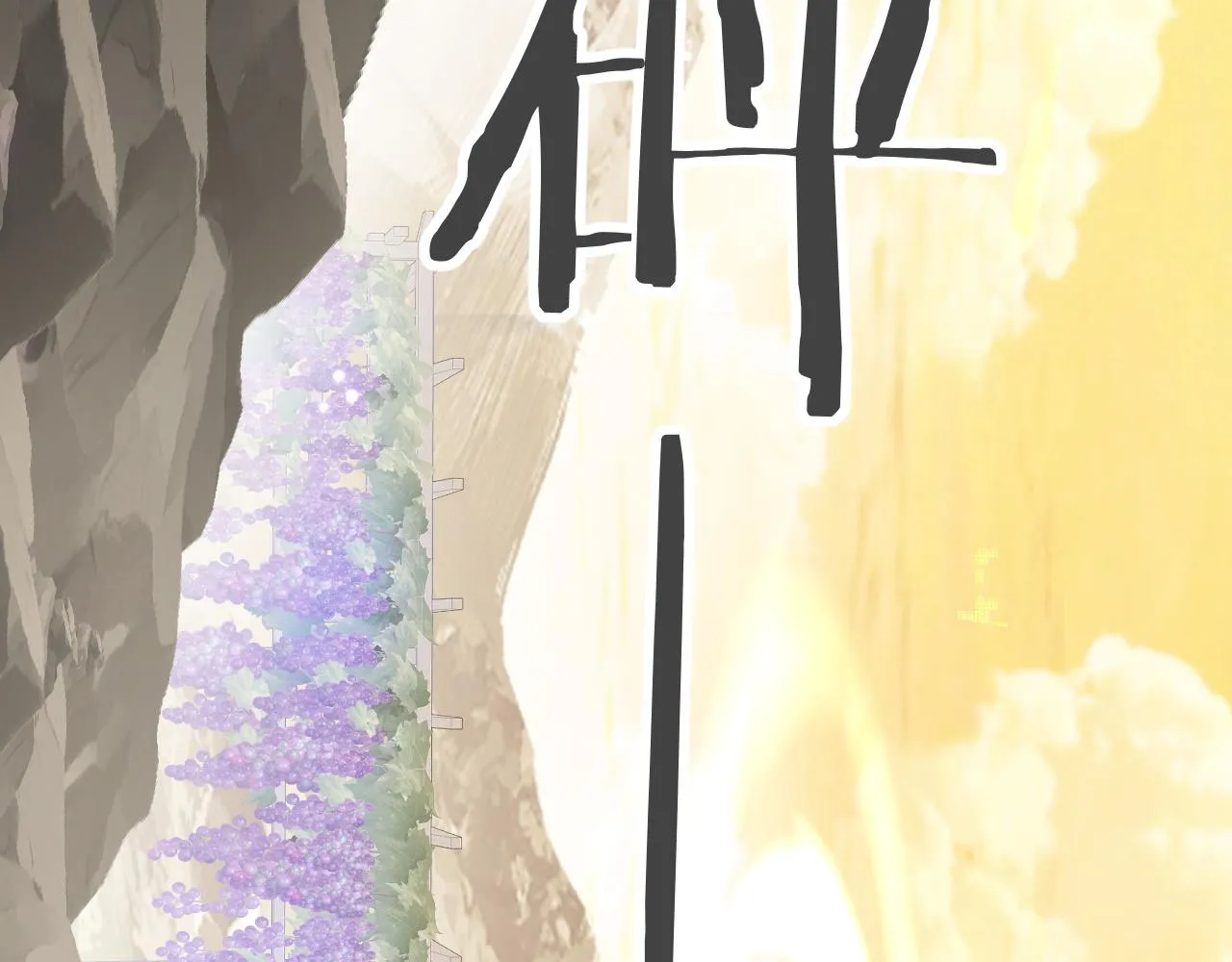 第25话 甜蜜的旅程 第76页