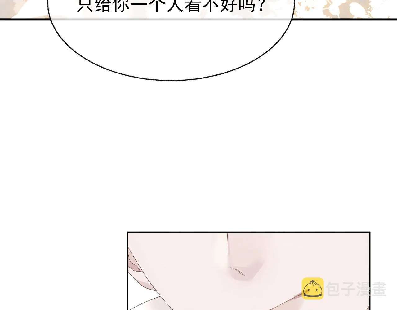 第17话 只能给我一个人看 第100页