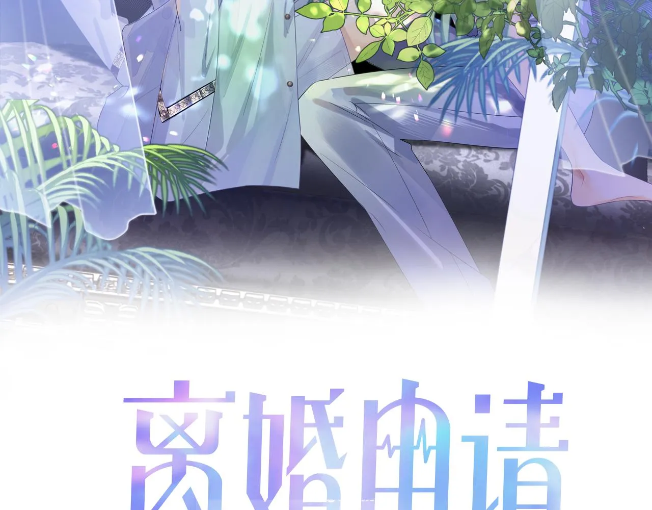 第46话 隐秘的暧昧 第1页