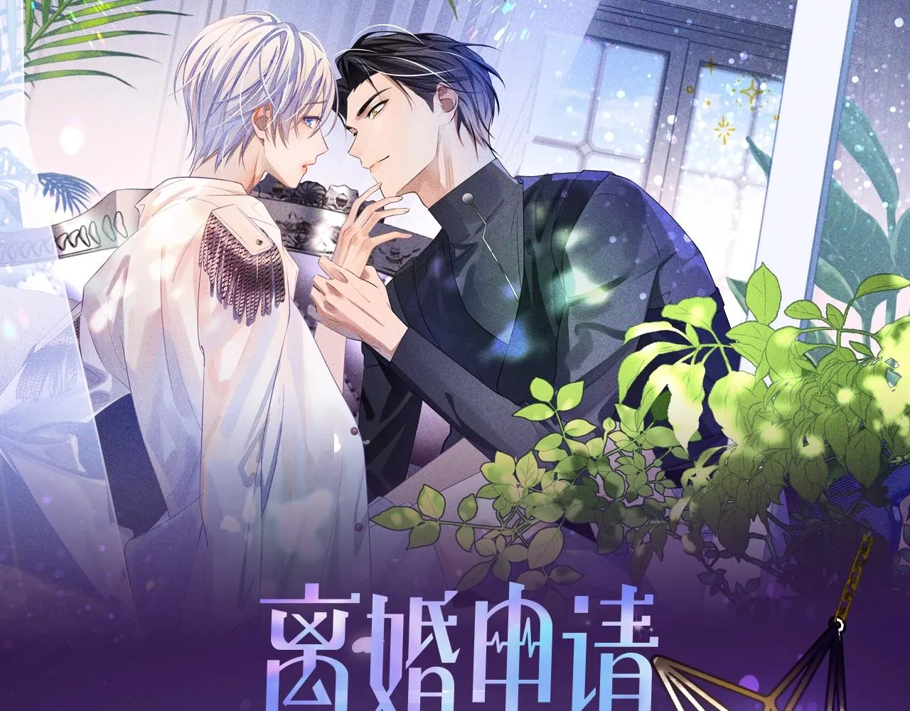 《离婚申请》视频漫剧上线！ 第1页