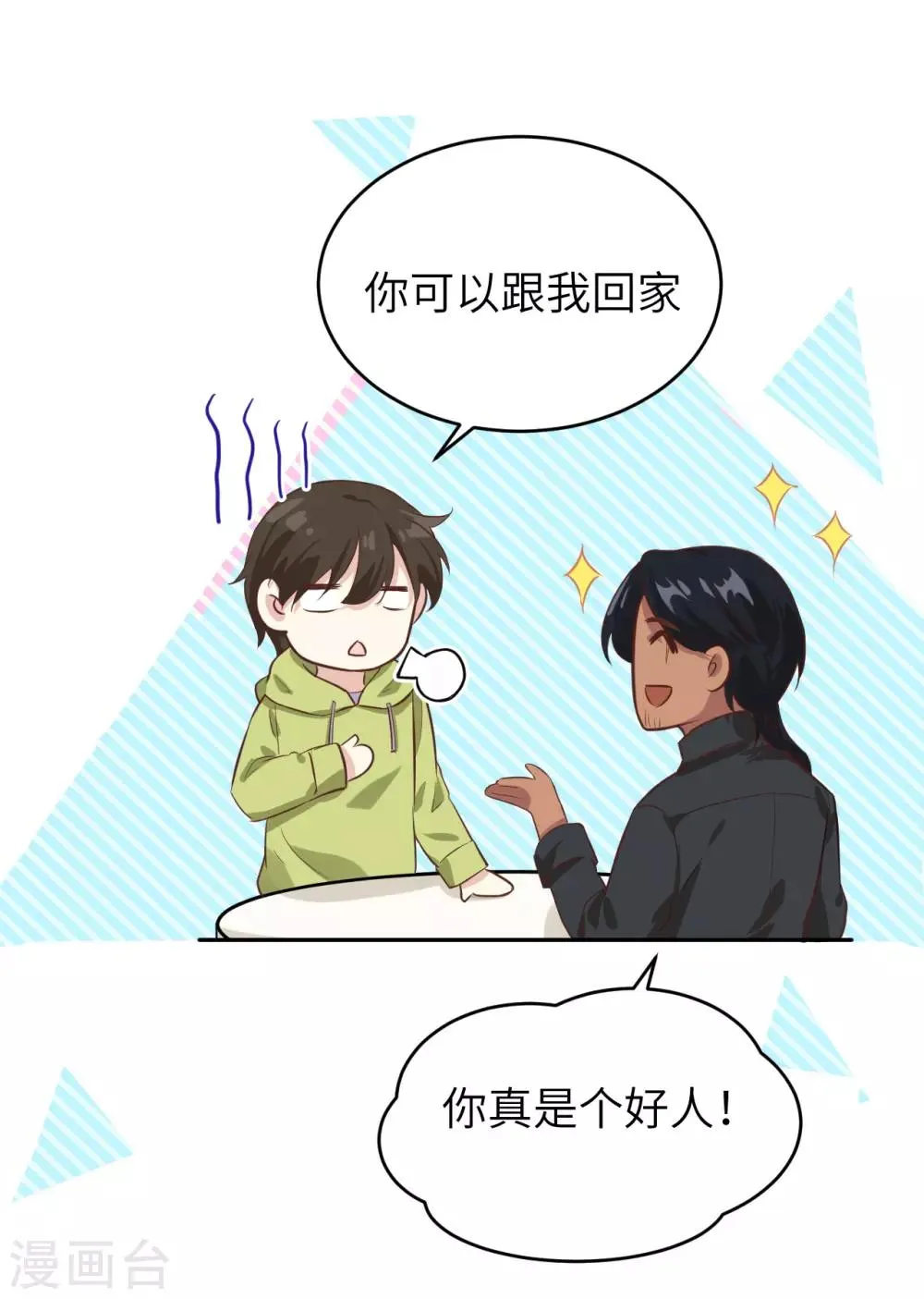 第21话 我要跟你回家~ 第10页
