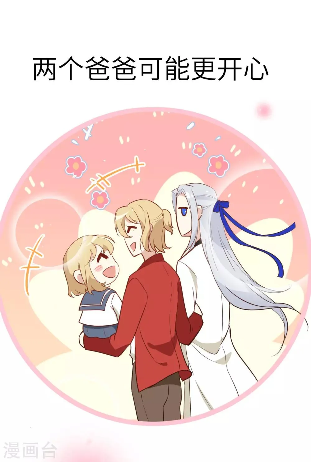 第15话 ~两个爸爸更开心~ 第42页