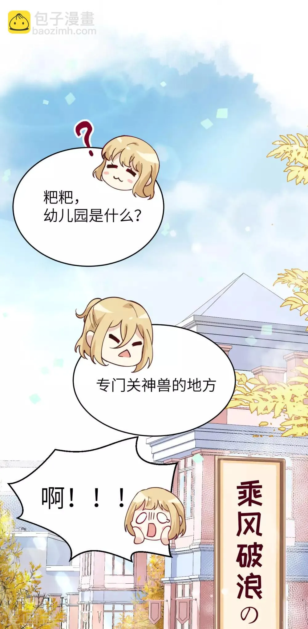 第10话 乘风破浪の花花幼儿园 第18页