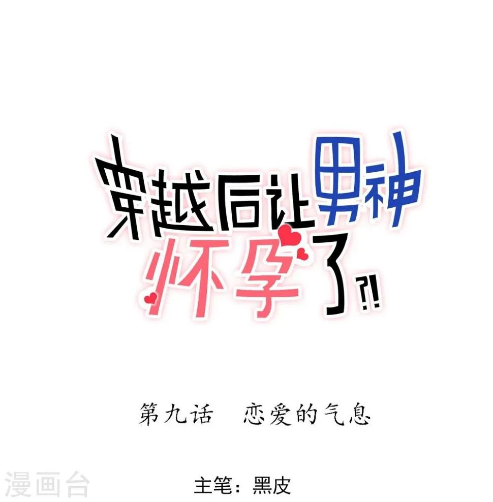 第9话 恋爱的气息 第1页