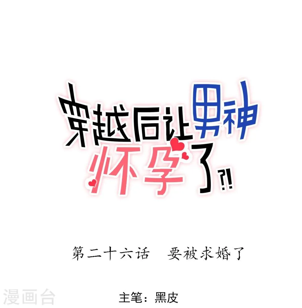 第26话 要被求婚了 第1页