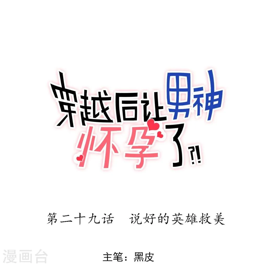 第29话 说好的英雄救美 第1页
