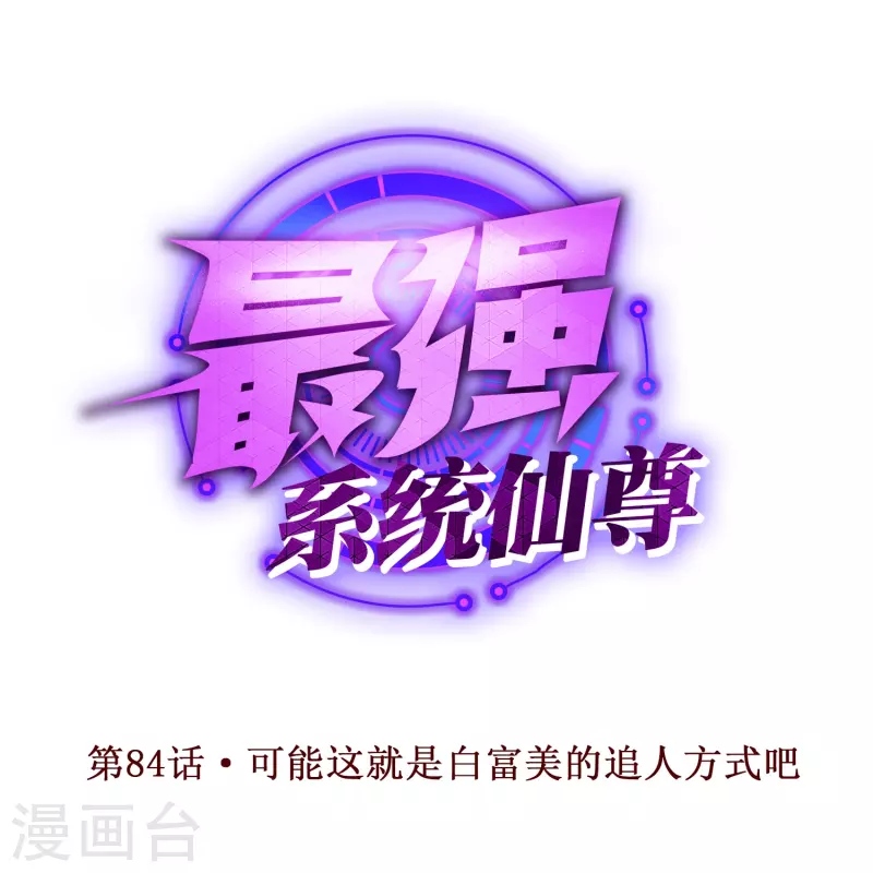 第84话 可能这就是白富美的追人方式吧 第1页