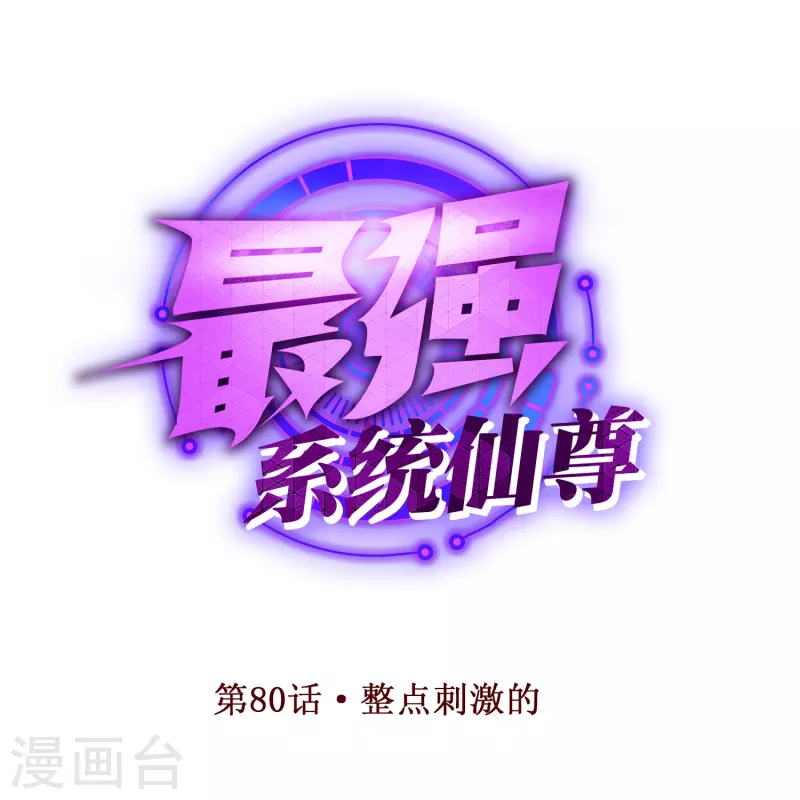 第80话 整点刺激的 第1页
