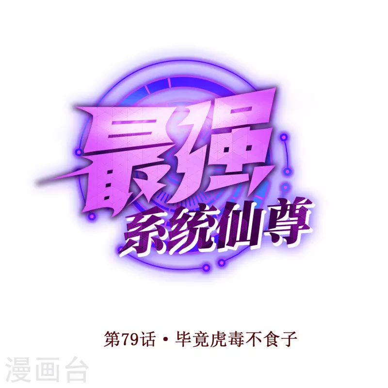 第79话 毕竟虎毒不食子 第1页