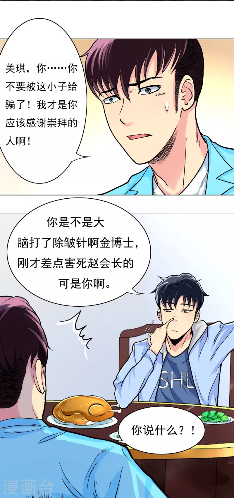 第5话 第一桶金就是一千万 第29页