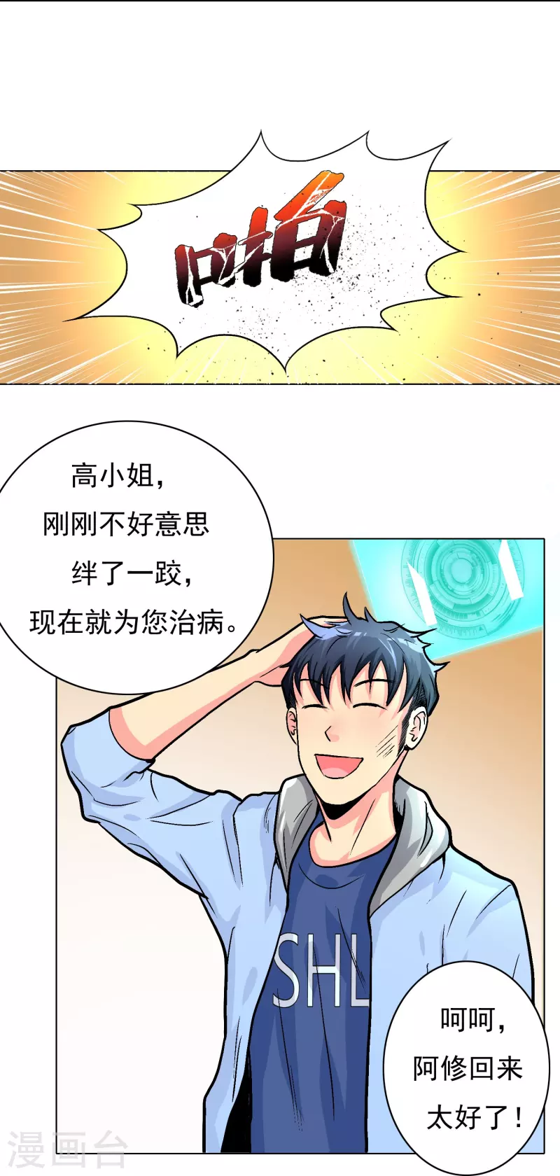 第6话 系统外挂包治百病 第20页