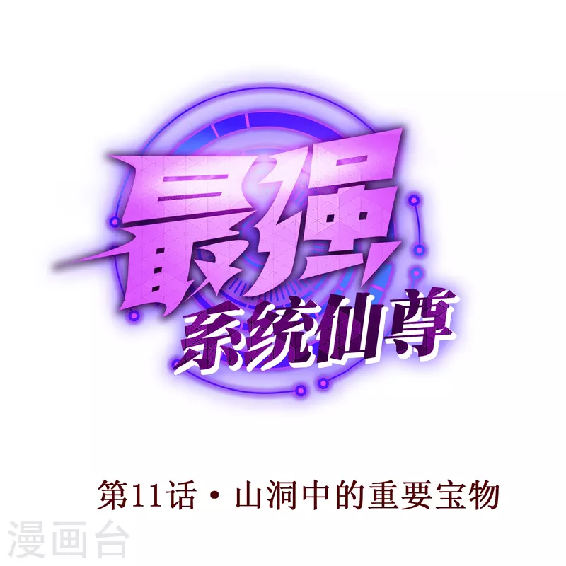 第11话 山洞中的重要宝物 第1页