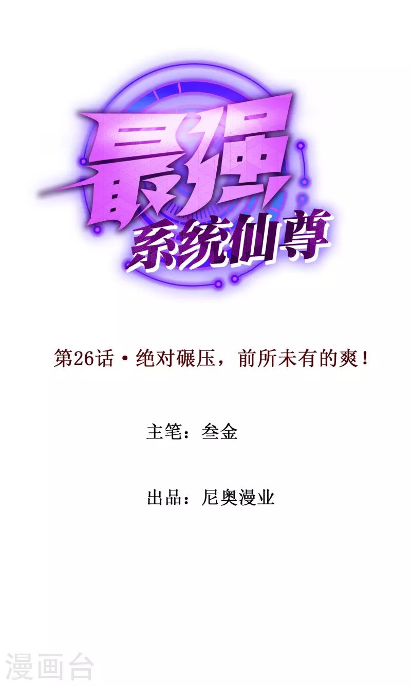 第26话 绝对碾压，全所未有的爽！ 第1页