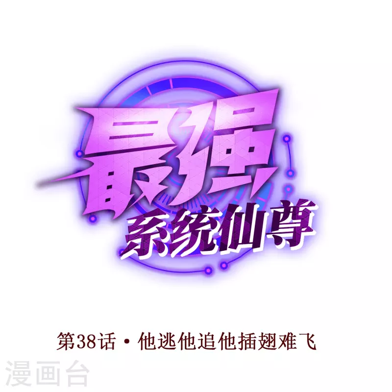 第38话 他逃他追他插翅难飞 第1页