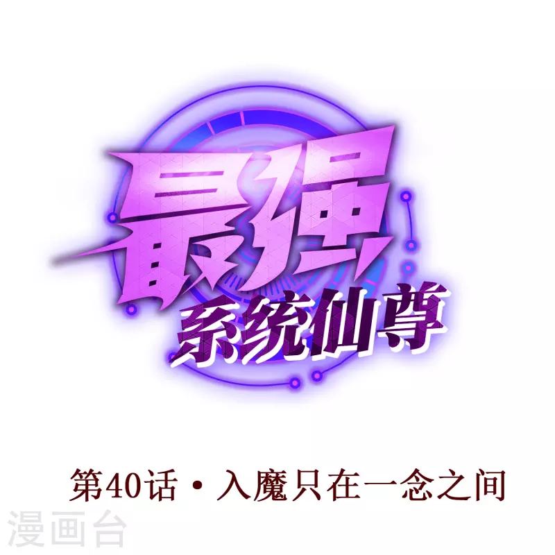 第40话 入魔只在一念之间 第1页