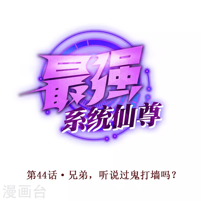 第44话 兄弟，你听说过鬼打墙吗？ 第1页