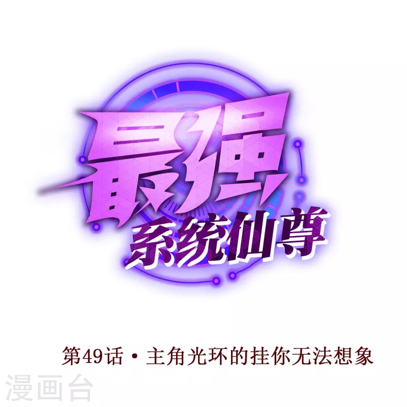 第49话 主角光环的挂你无法想象 第1页