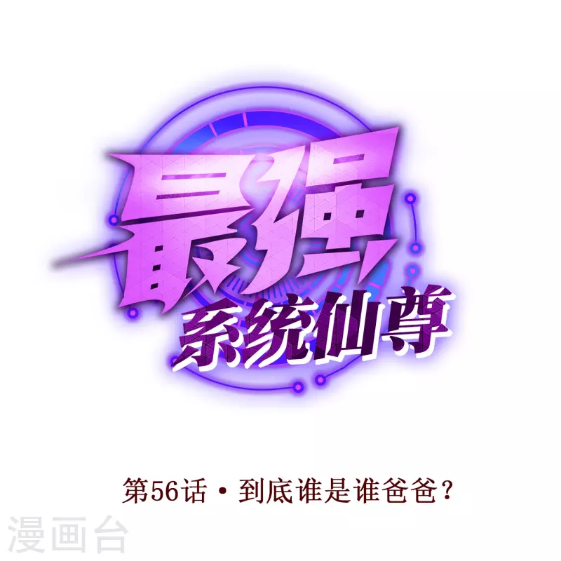 第56话 到底谁是谁爸爸？ 第1页
