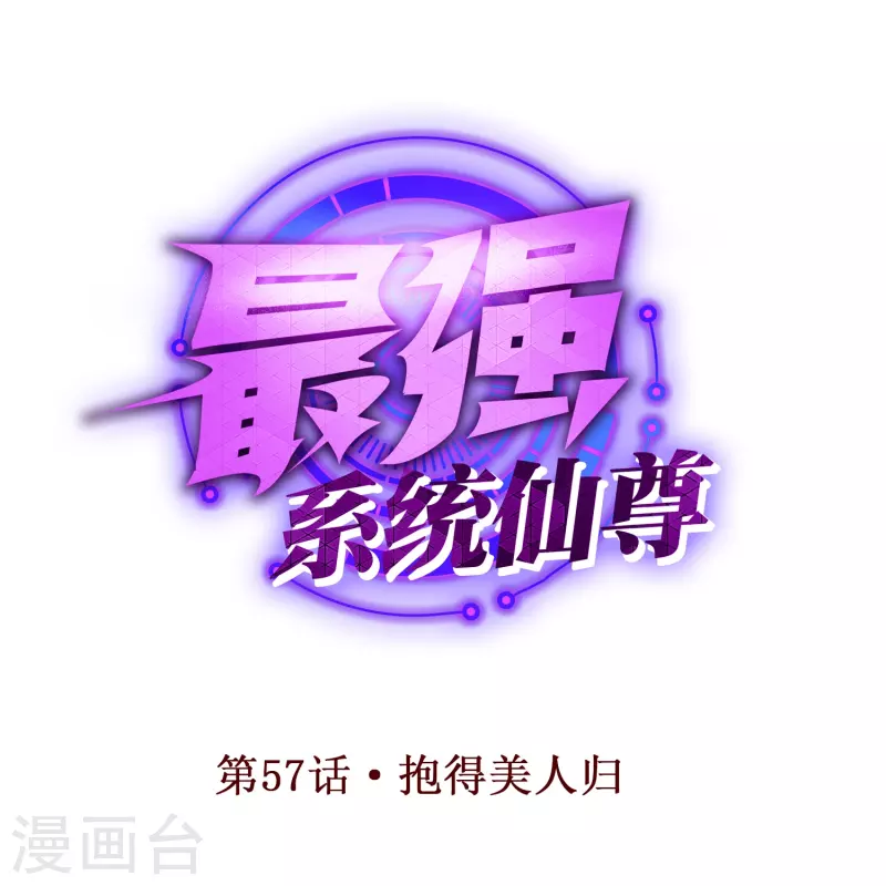 第57话 抱得美人归 第1页