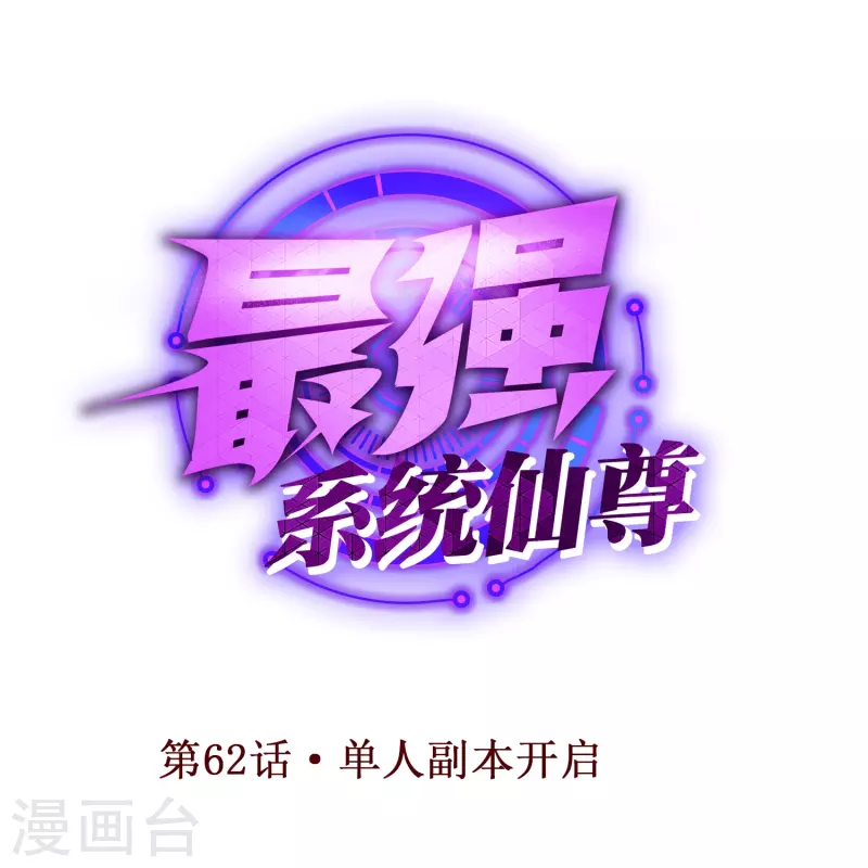 第62话 单人副本开启 第1页