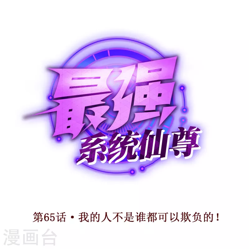 第65话 我的人不是谁都可以欺负的！ 第1页