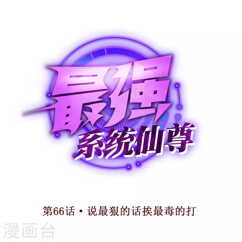 第66话 说最狠的话挨最毒的打 第1页