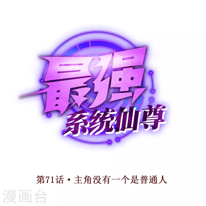第71话 主角没有一个是普通人 第1页