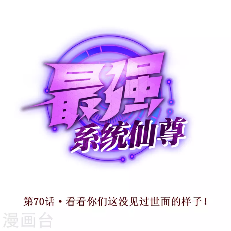 第70话 看看你们这没见过世面的样子！ 第1页
