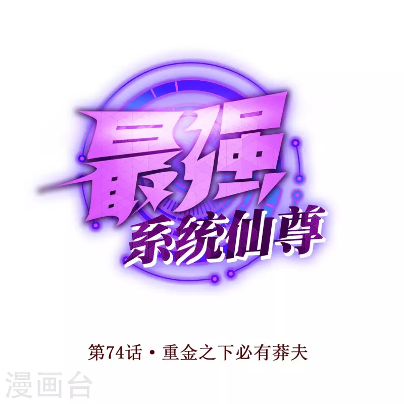 第74话 重金之下必有莽夫 第1页