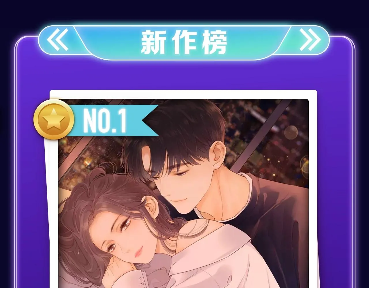 《难哄》荣获女生新作榜冠军 第16页
