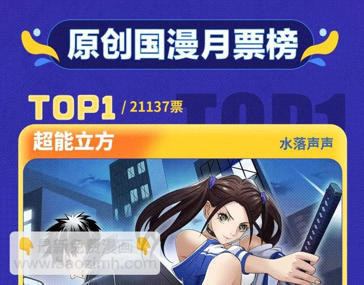 《超能立方》荣获本周月票TOP 第3页