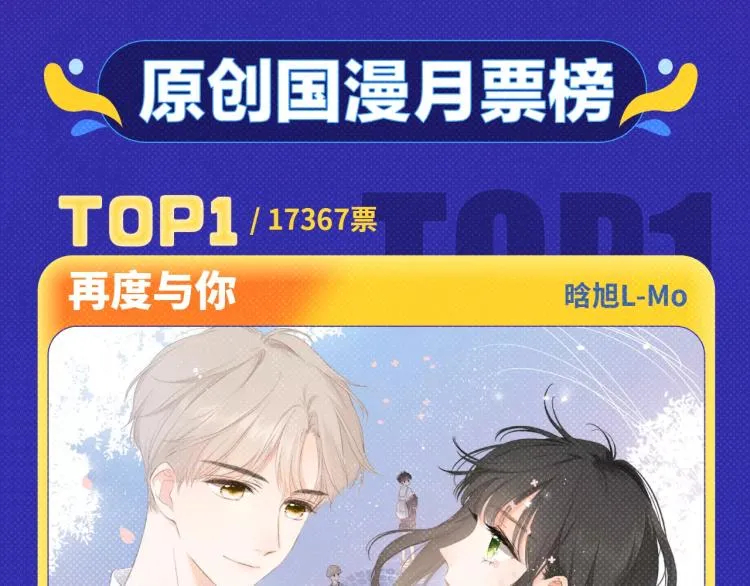 《再度与你》荣登月票TOP榜！ 第3页