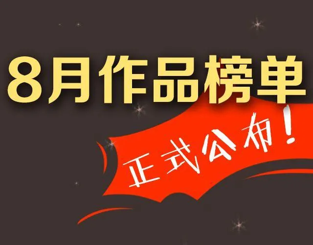 8月作品排行榜 第1页