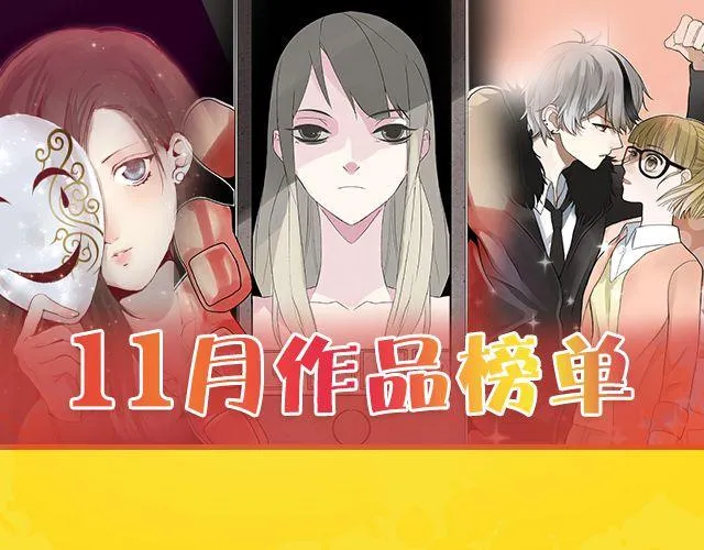 11月榜单 整容游戏vs复仇高中，谁夺冠军？ 第1页