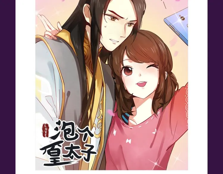 《泡个皇太子》空降Top3 第21页