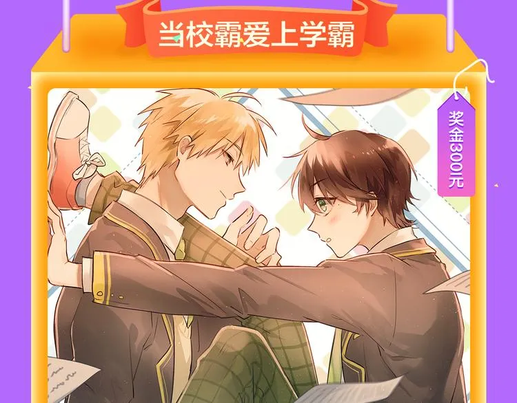 《当校霸爱上学霸》强势来袭！ 第21页
