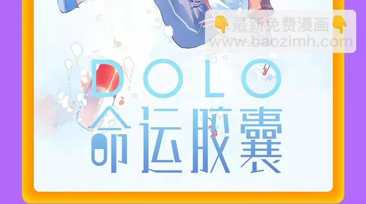《DOLO命运胶囊》空降第一 第22页