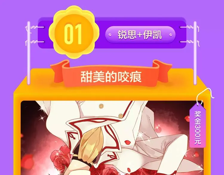 《甜美的咬痕》蝉联冠军！ 第21页