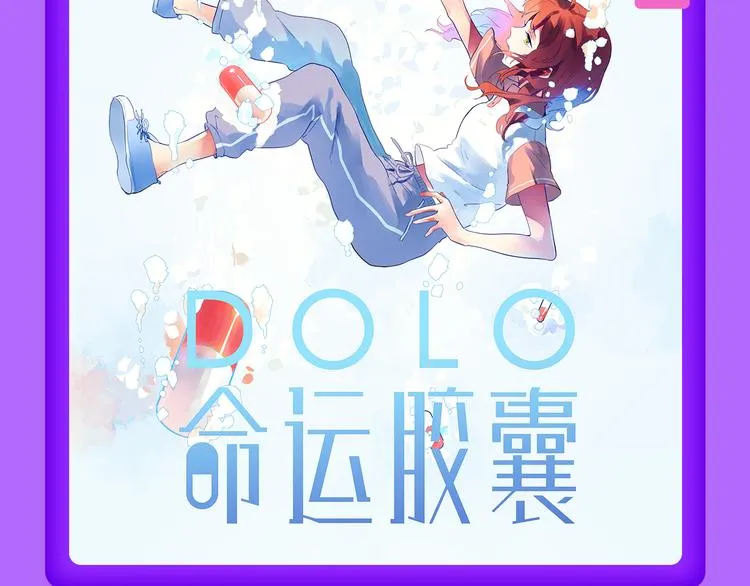 《DOLO命运胶囊》荣登第三！ 第17页