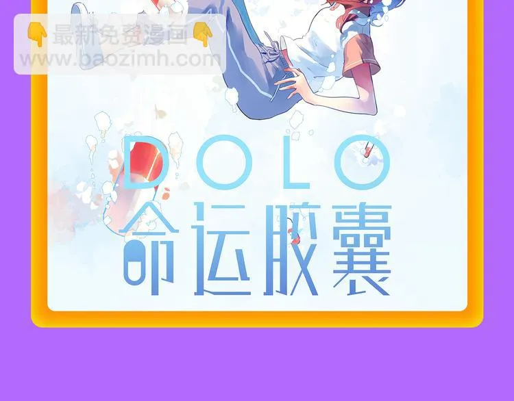 《DOLO命运胶囊》荣登第一！ 第21页