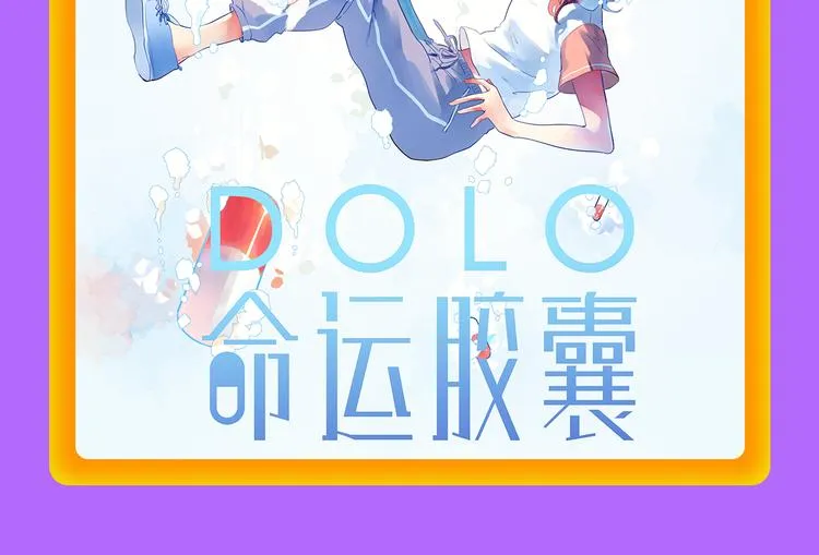 DOLO命运胶囊空降TOP1！ 第22页