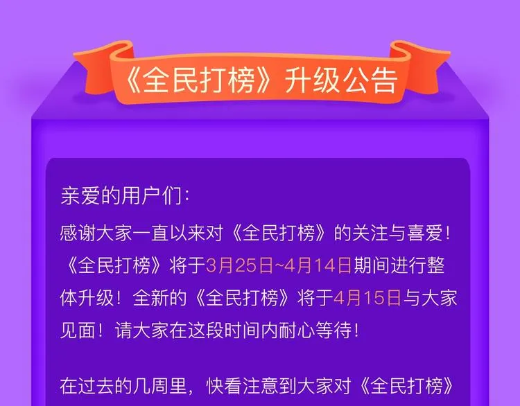 《全民打榜》升级公告！ 第1页