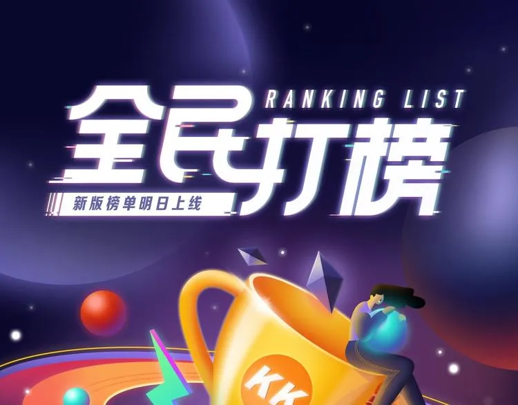《全民打榜》新升级规则抢先看！ 第1页