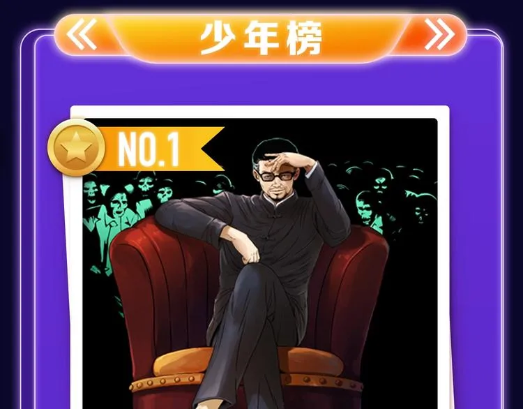 《枪爷异闻录》少年榜NO.1! 第25页