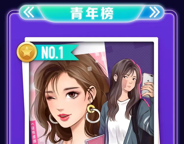 《双面主播》青年飙升榜NO.1 第16页