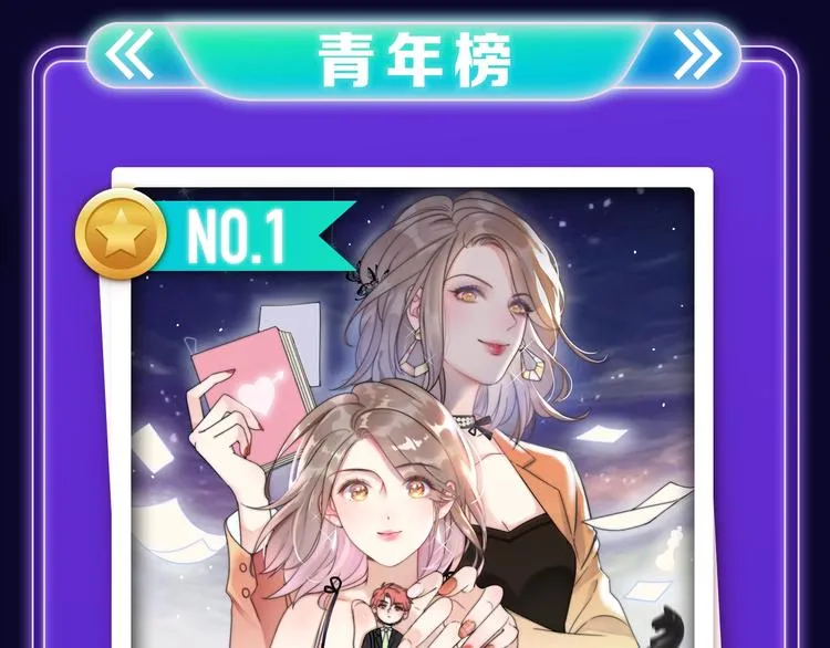《前任战争》荣登青年榜第1名！ 第16页